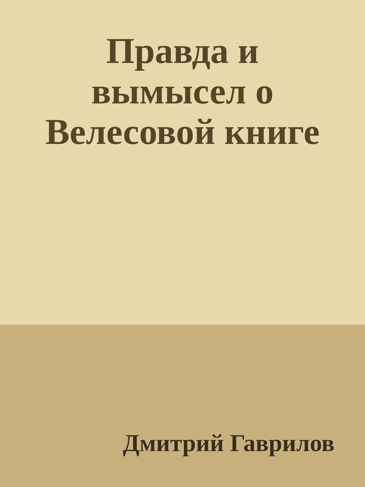 Правда и вымысел о Велесовой книге
