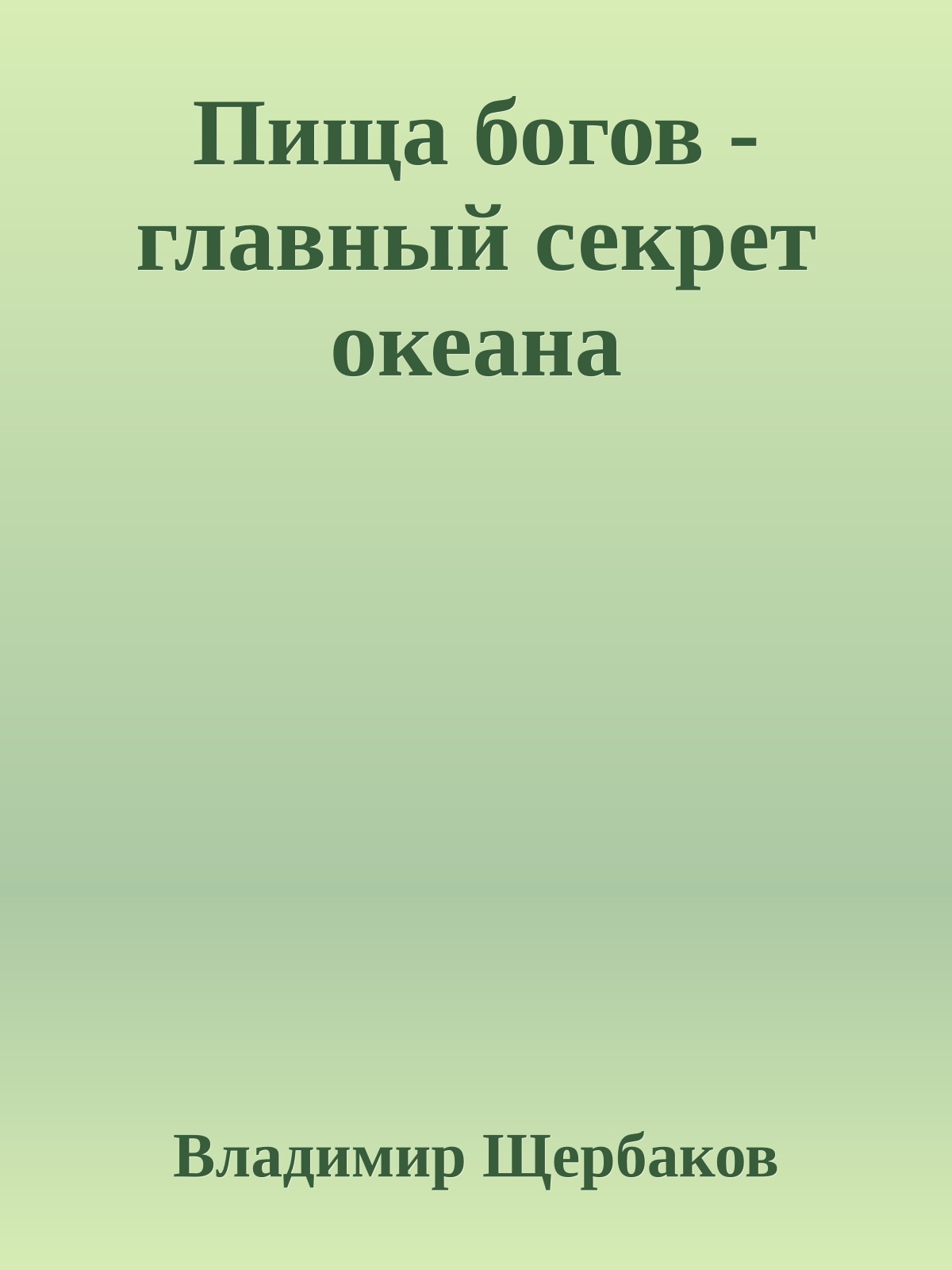 Пища богов - главный секрет океана