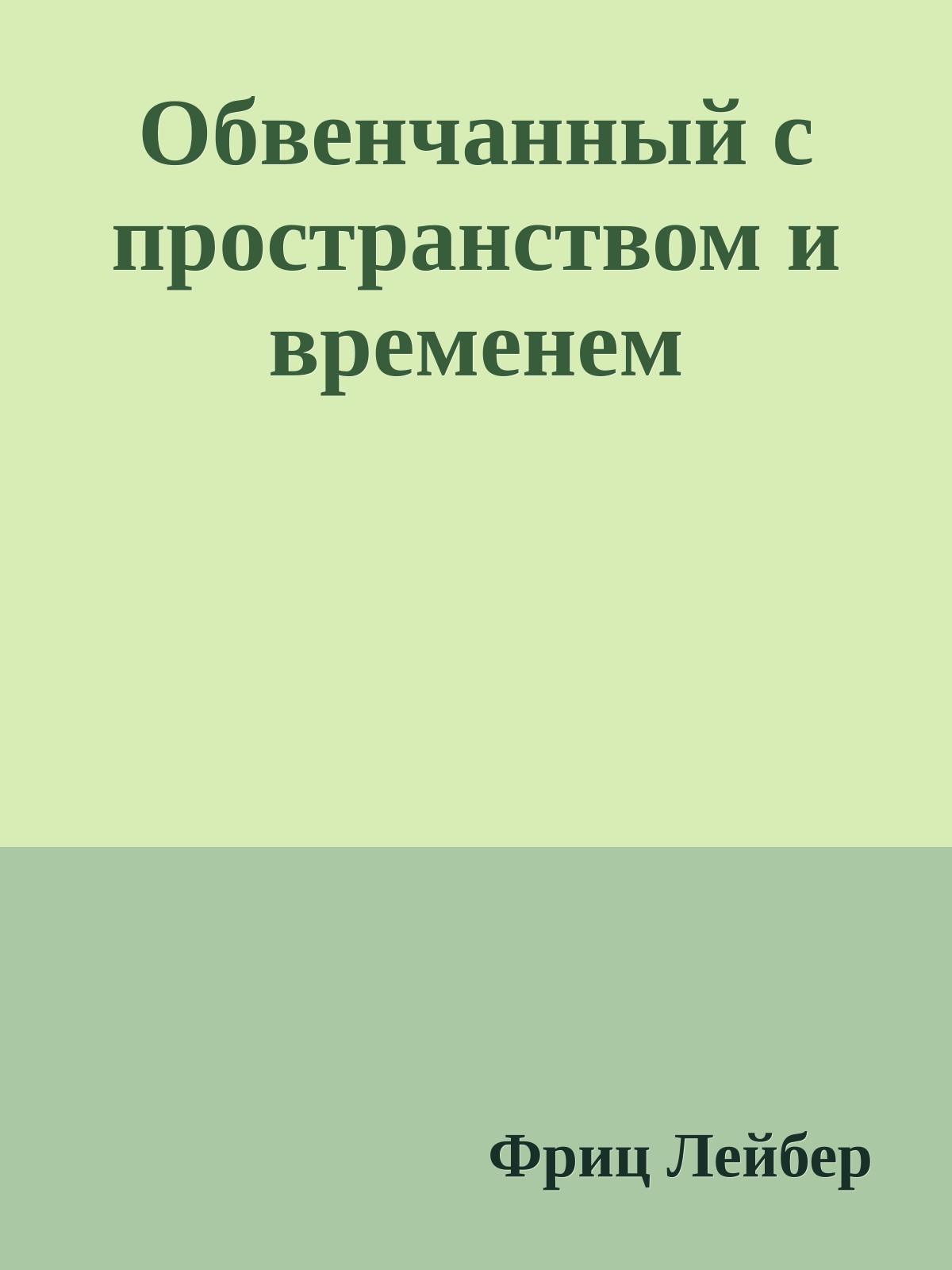 Обвенчанный с пространством и временем
