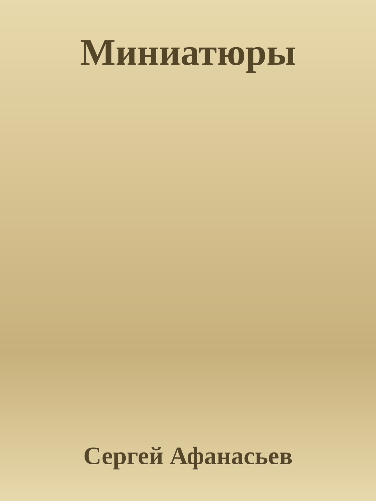 Миниатюры