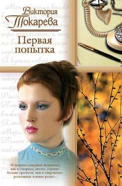 Первая попытка (сборник)