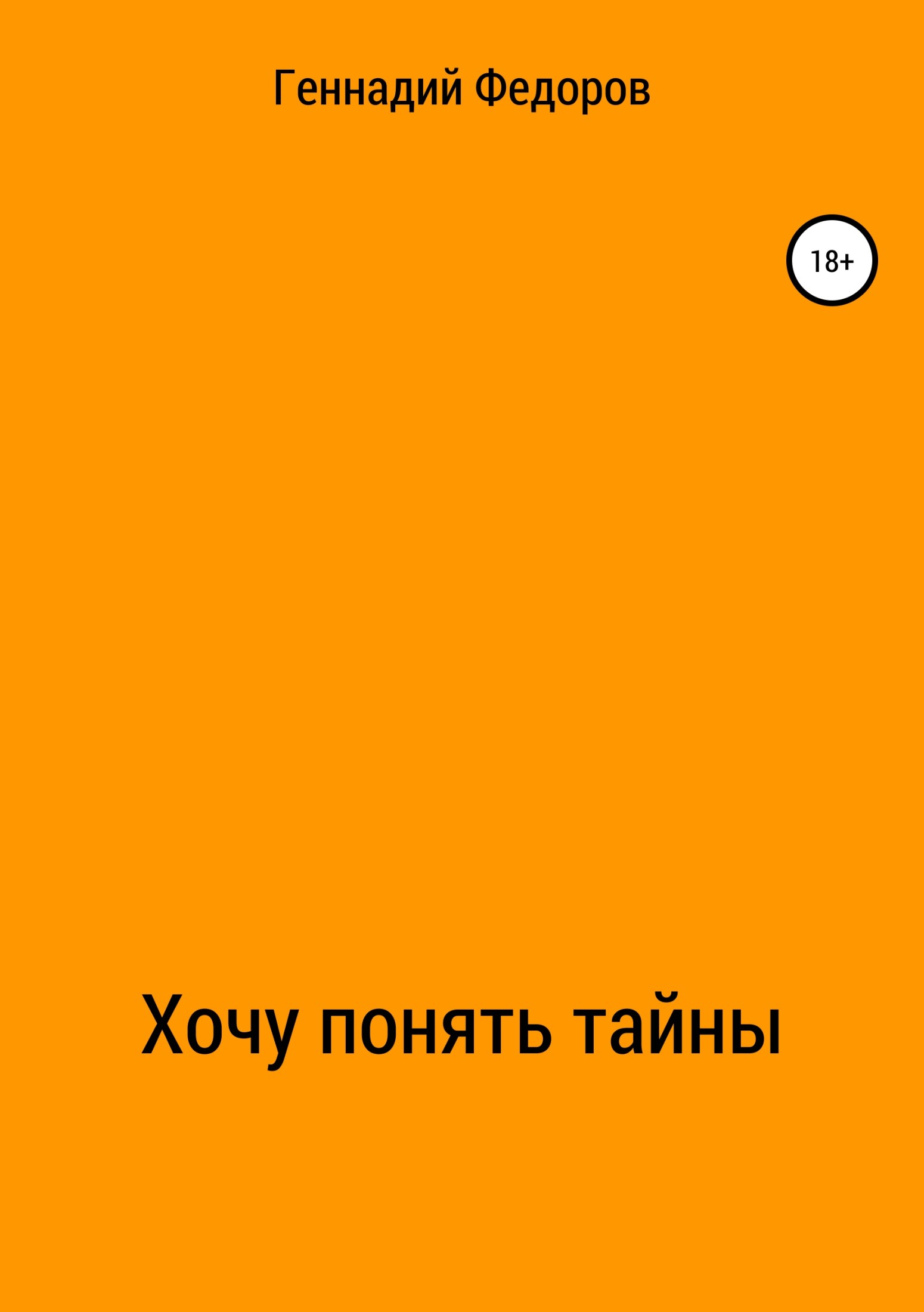 Хочу понять тайны