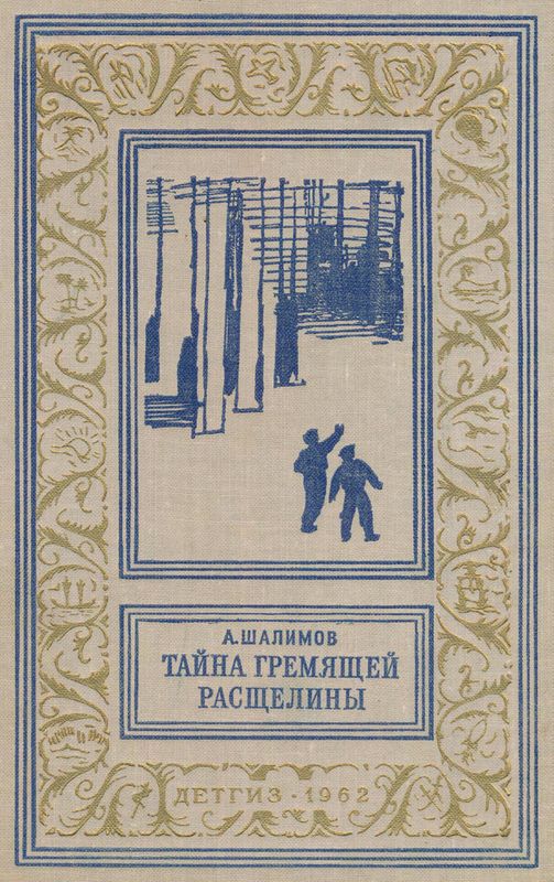 Тайна Гремящей расщелины [Научно-фантастические рассказы и повести]