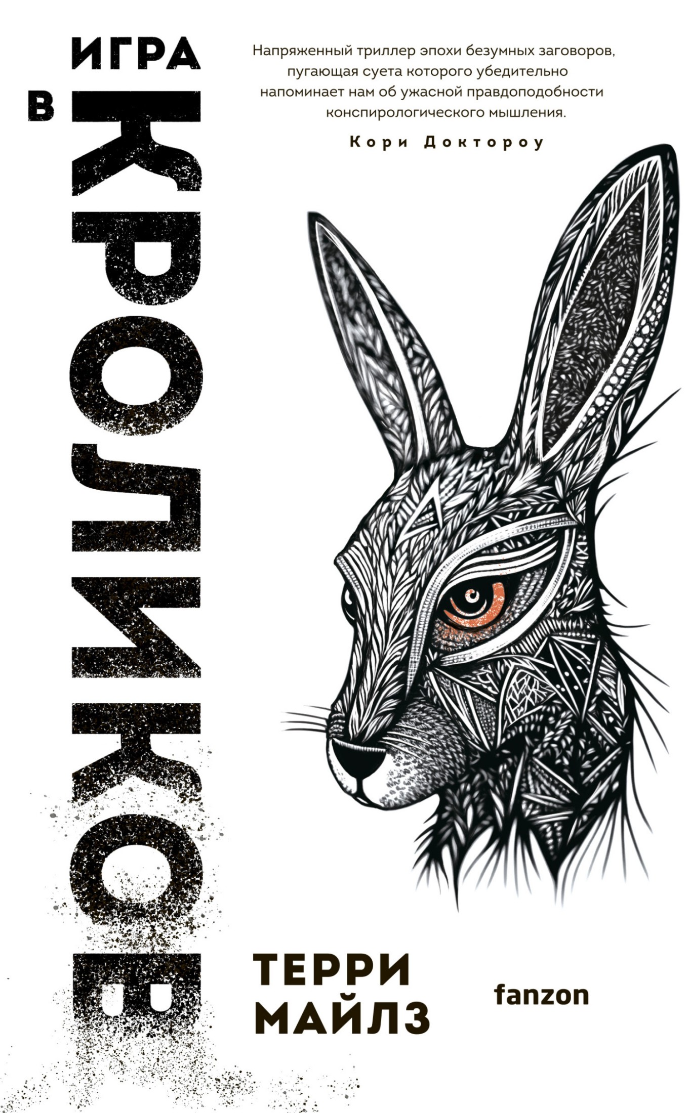 Игра в кроликов [litres]