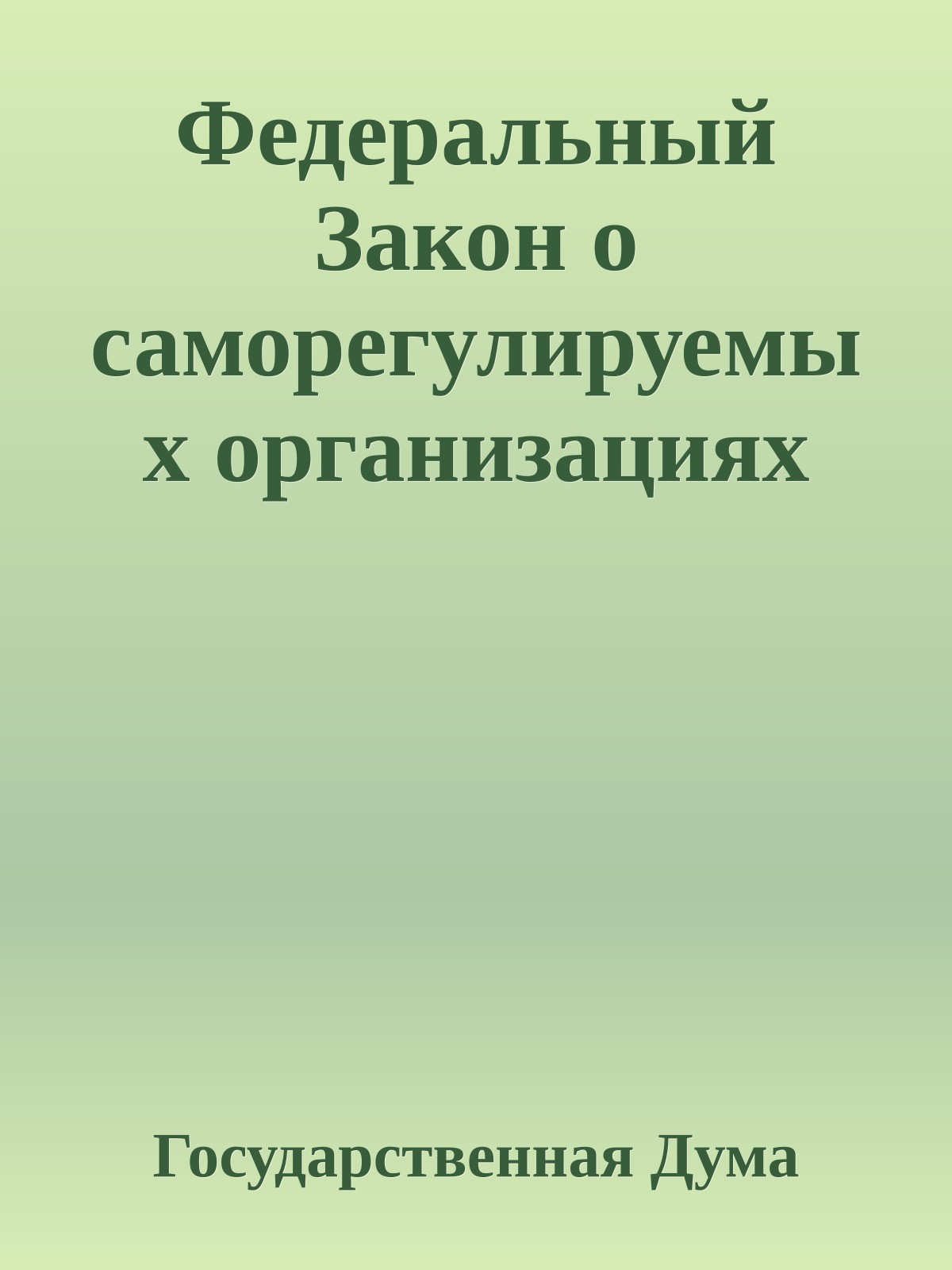 Федеральный Закон о саморегулируемых организациях