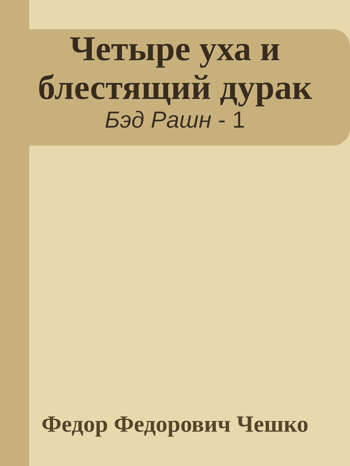 Четыре уха и блестящий дурак