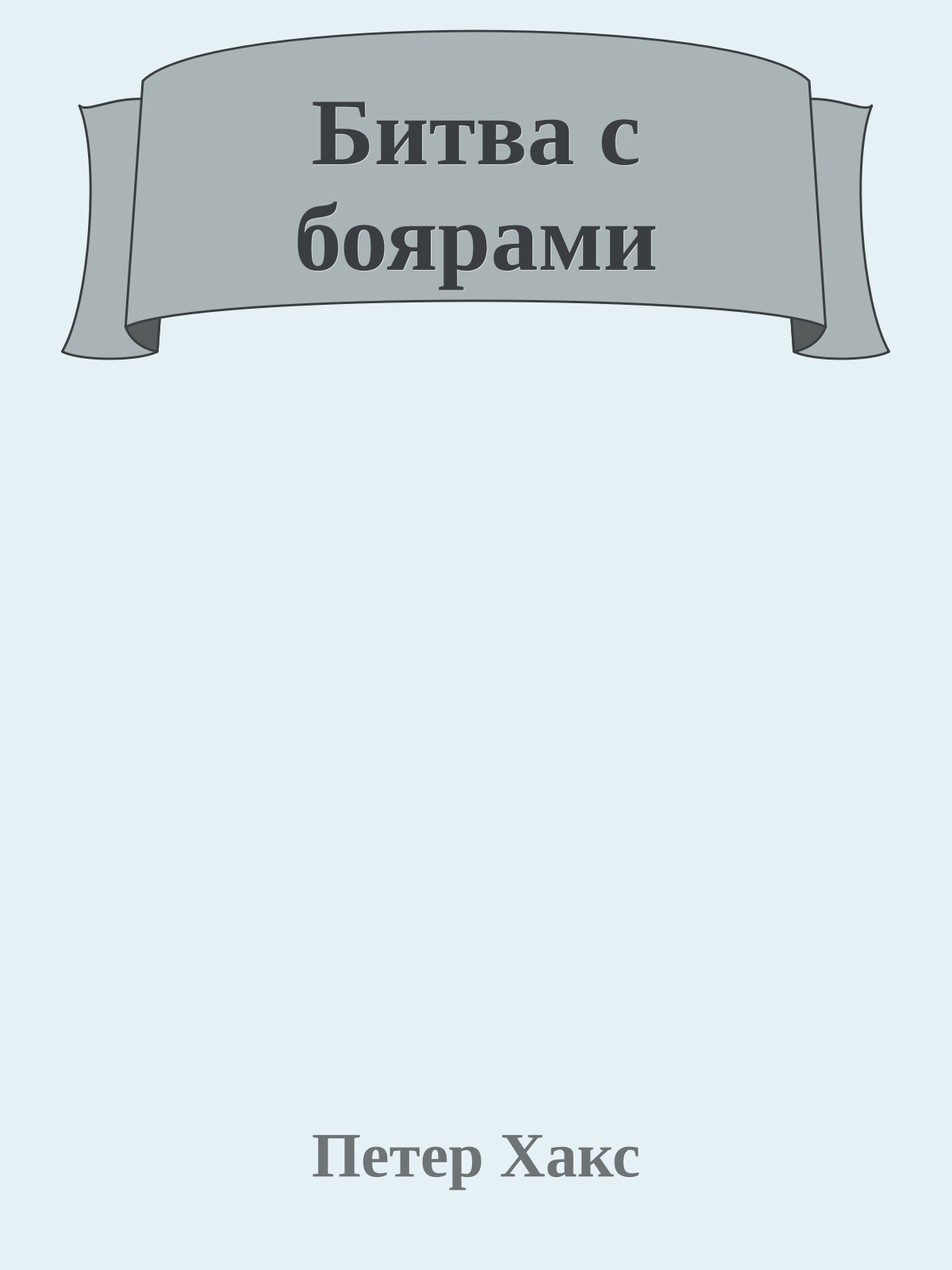 Битва с боярами