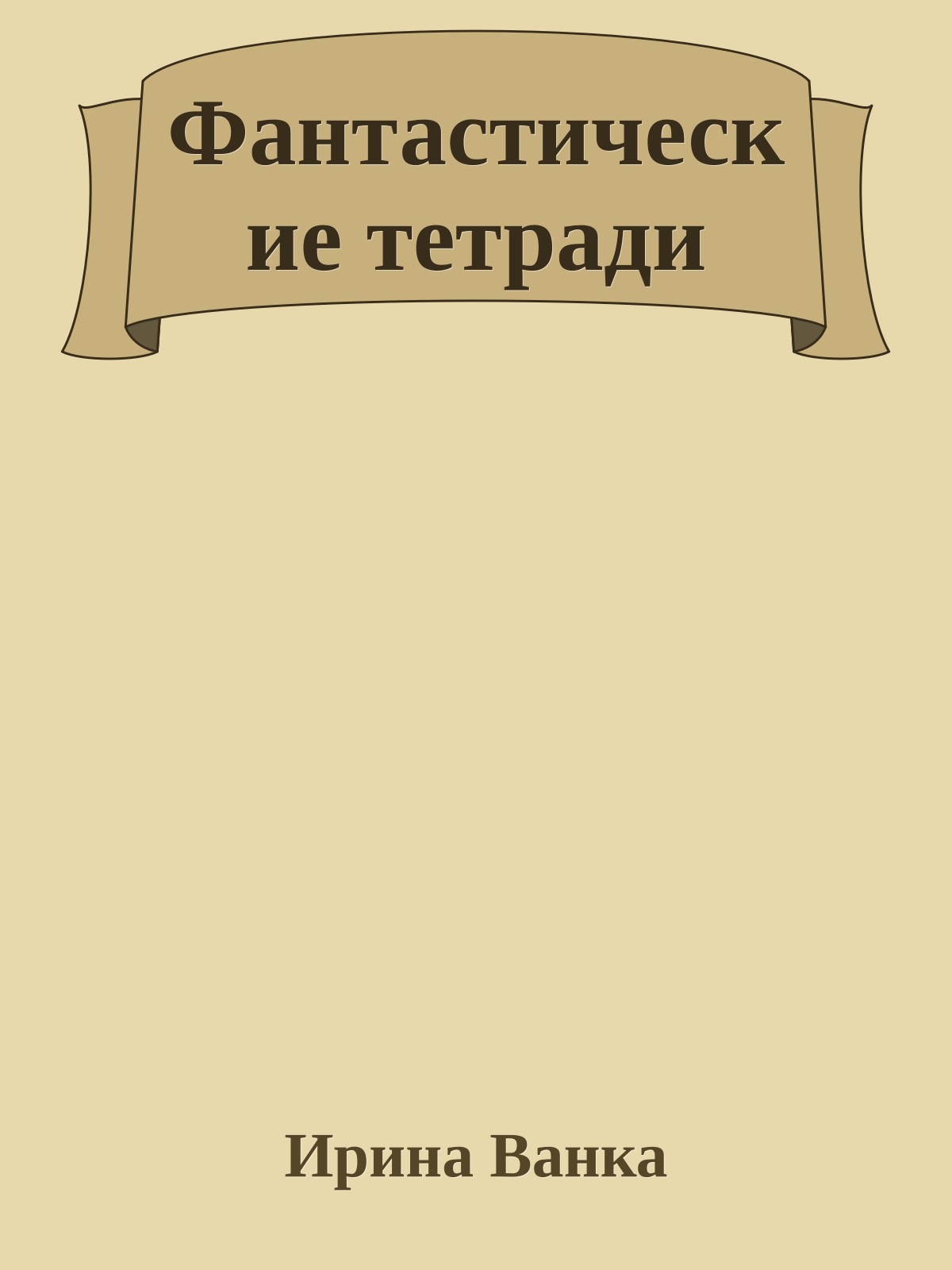 Фантастические тетради