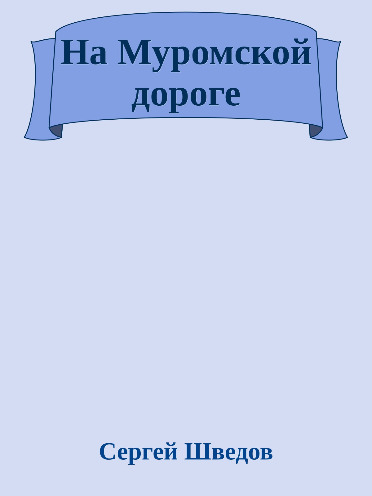 На Муромской дороге