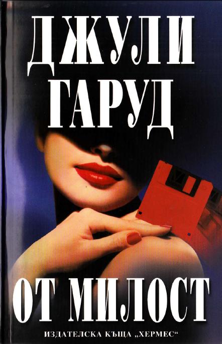 От милост