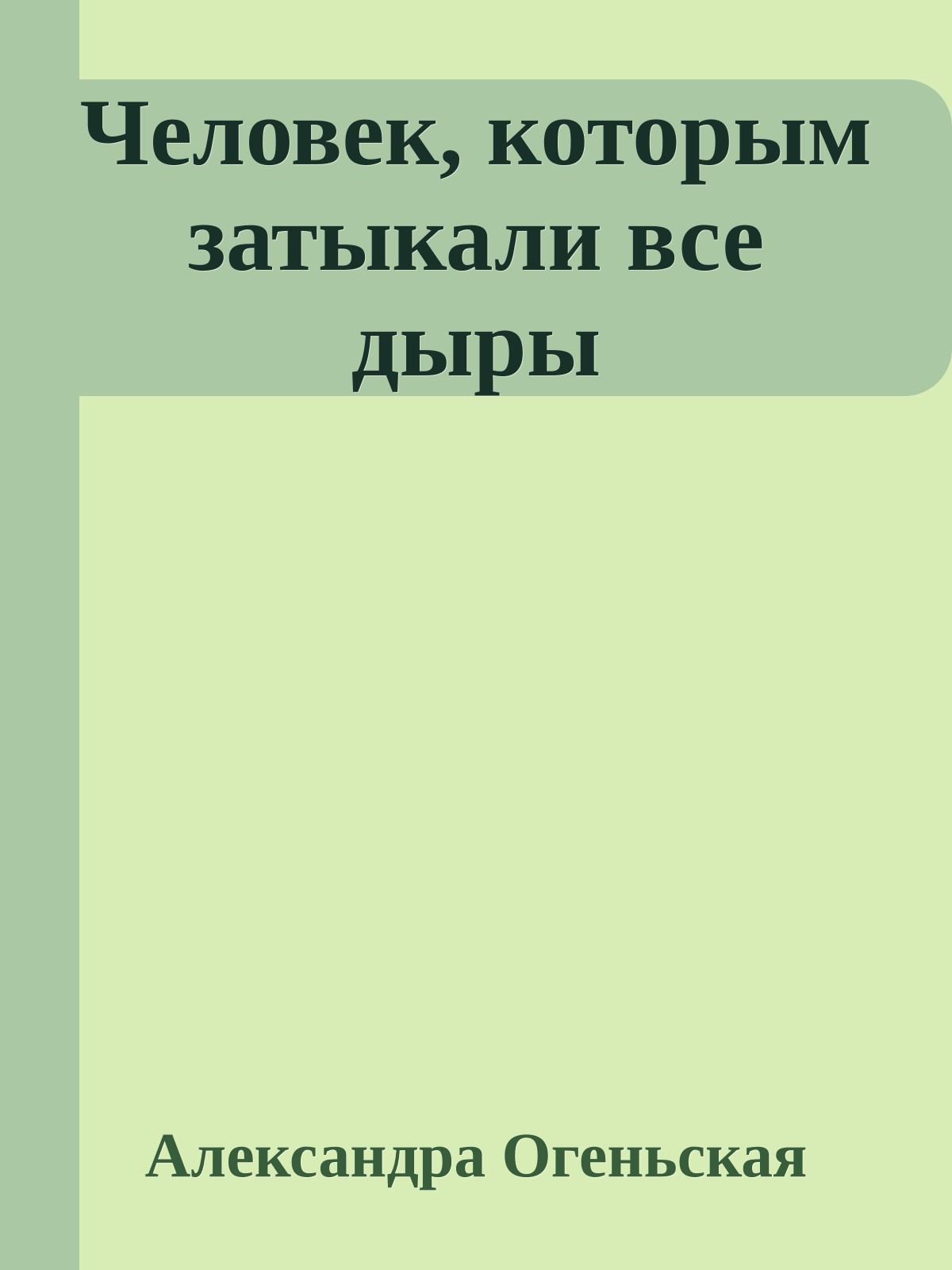 Человек, которым затыкали все дыры
