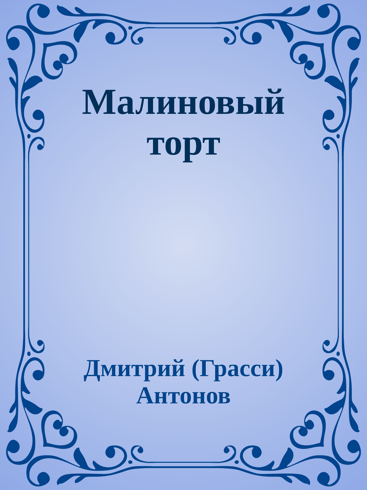 Малиновый торт