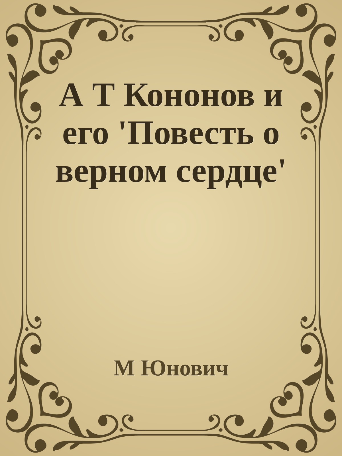 А Т Кононов и его 'Повесть о верном сердце'