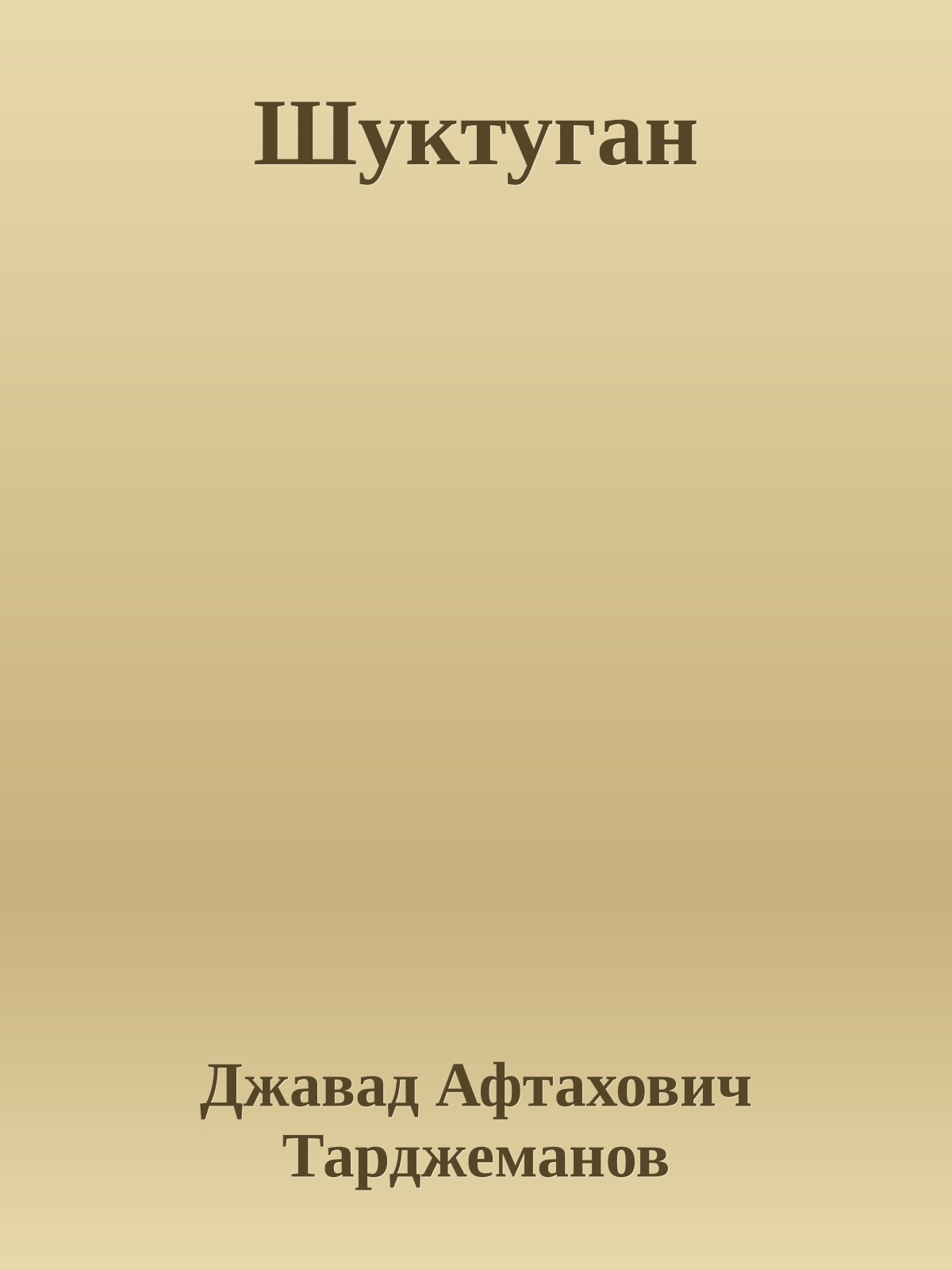 Шуктуган