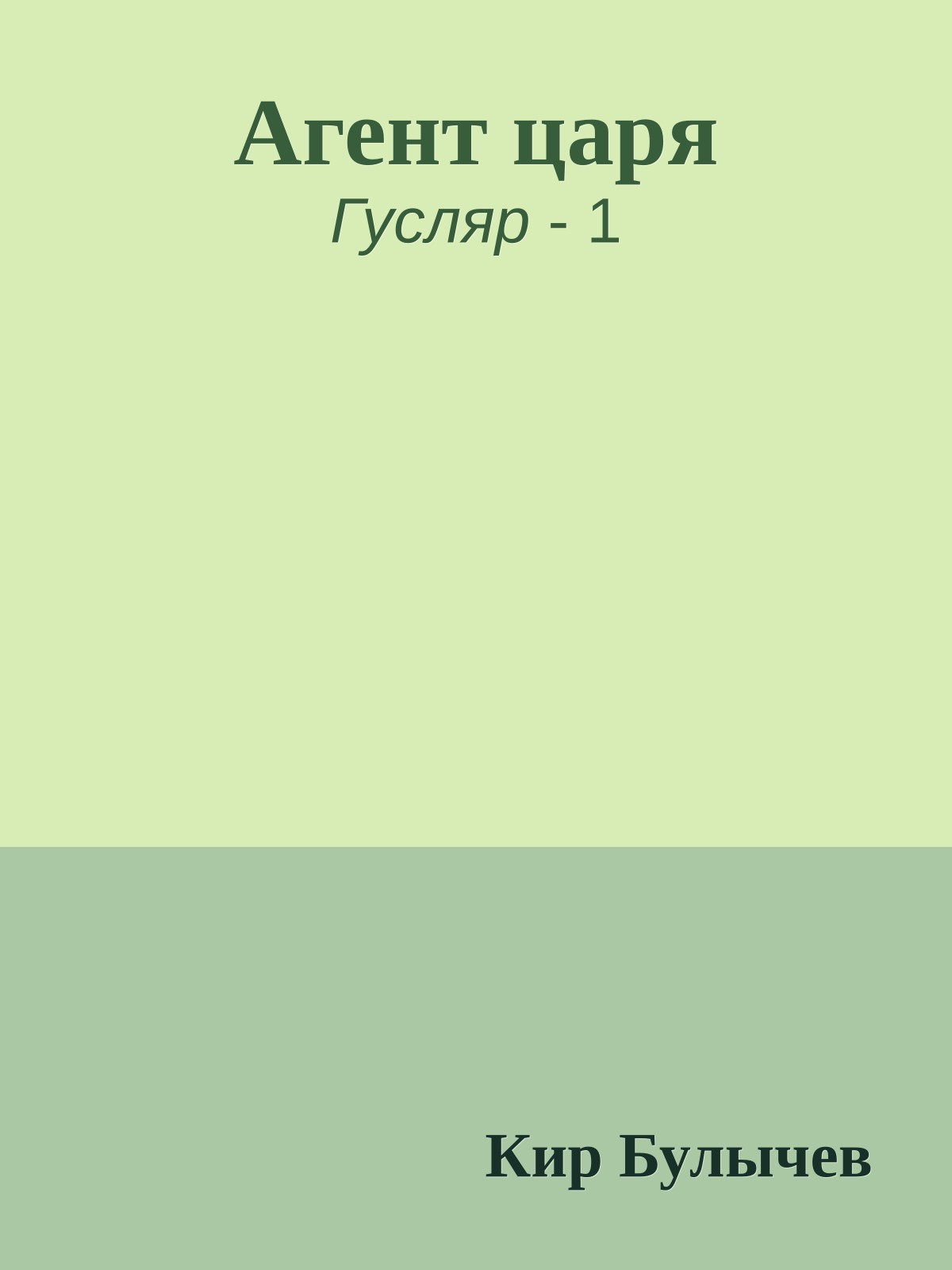 Агент царя