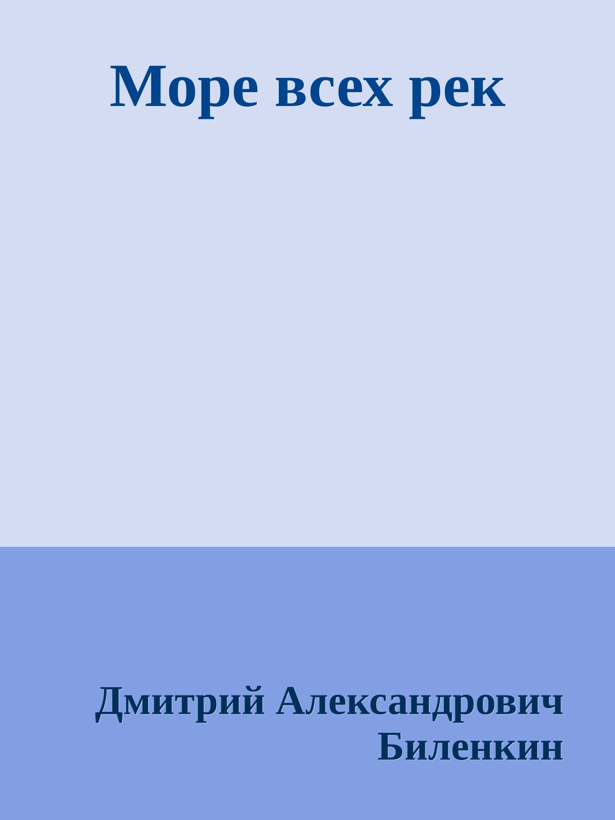 Море всех рек