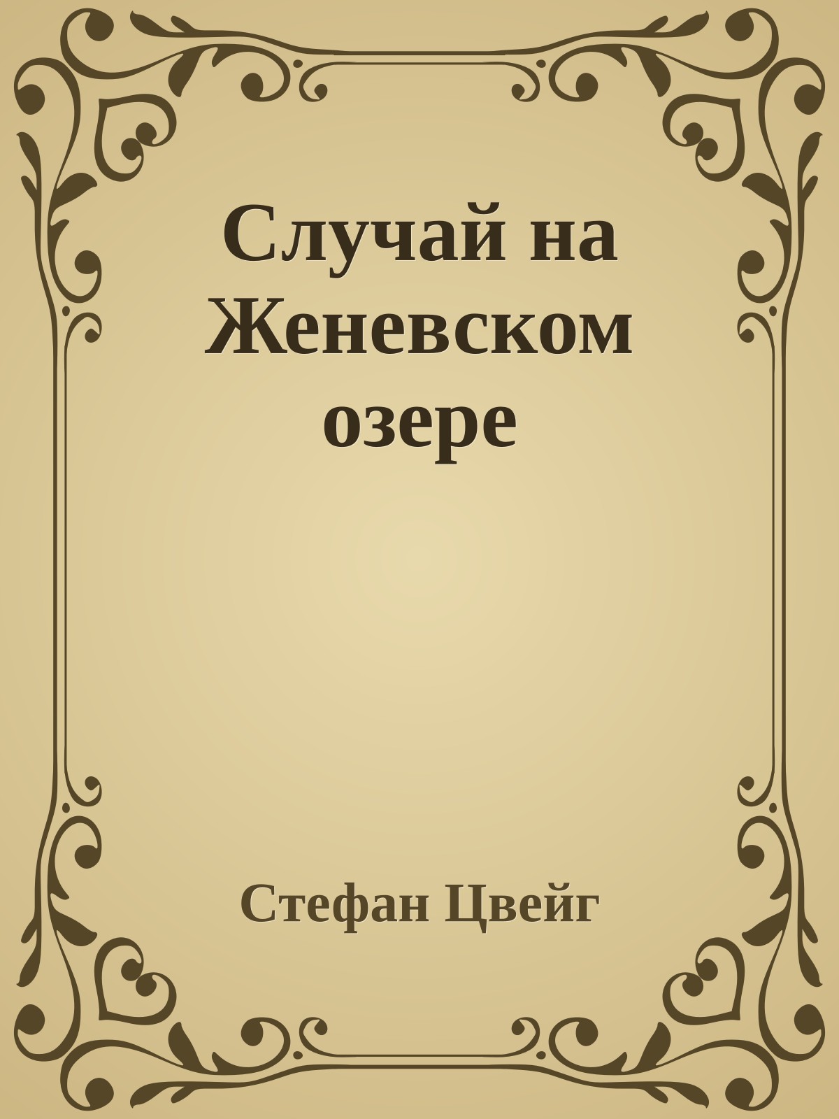 Случай на Женевском озере