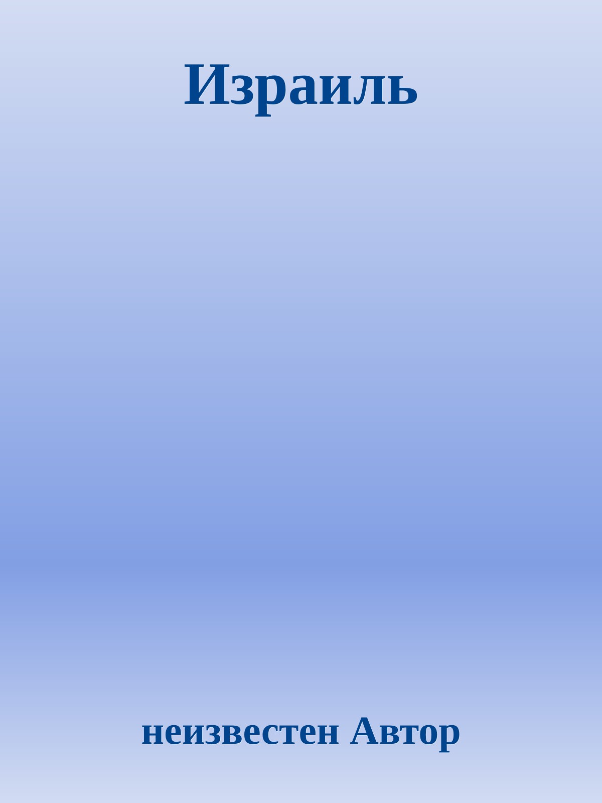 Израиль