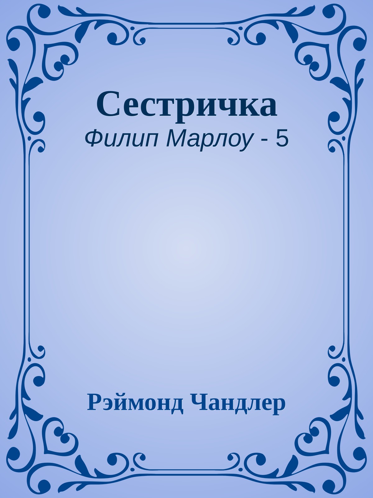 Сестричка