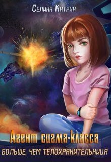 Агент сигма-класса. Больше, чем телохранительница. [СИ]