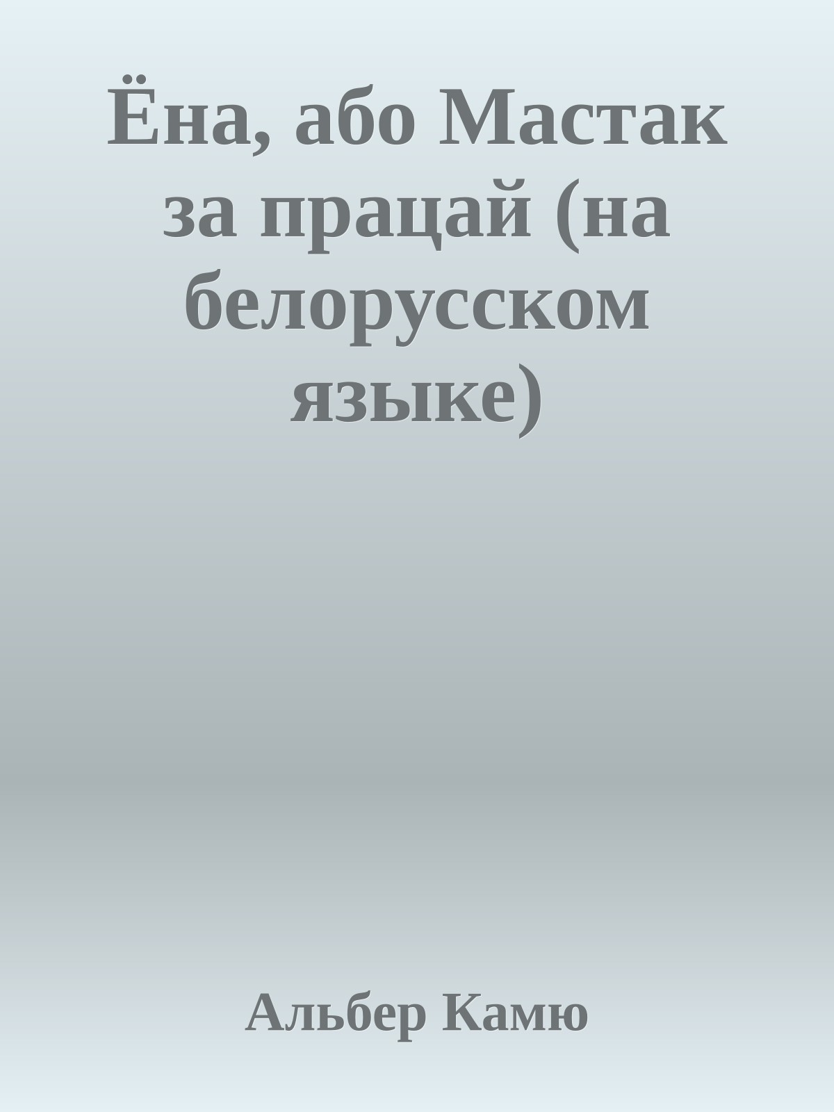 Ёна, або Мастак за працай (на белорусском языке)