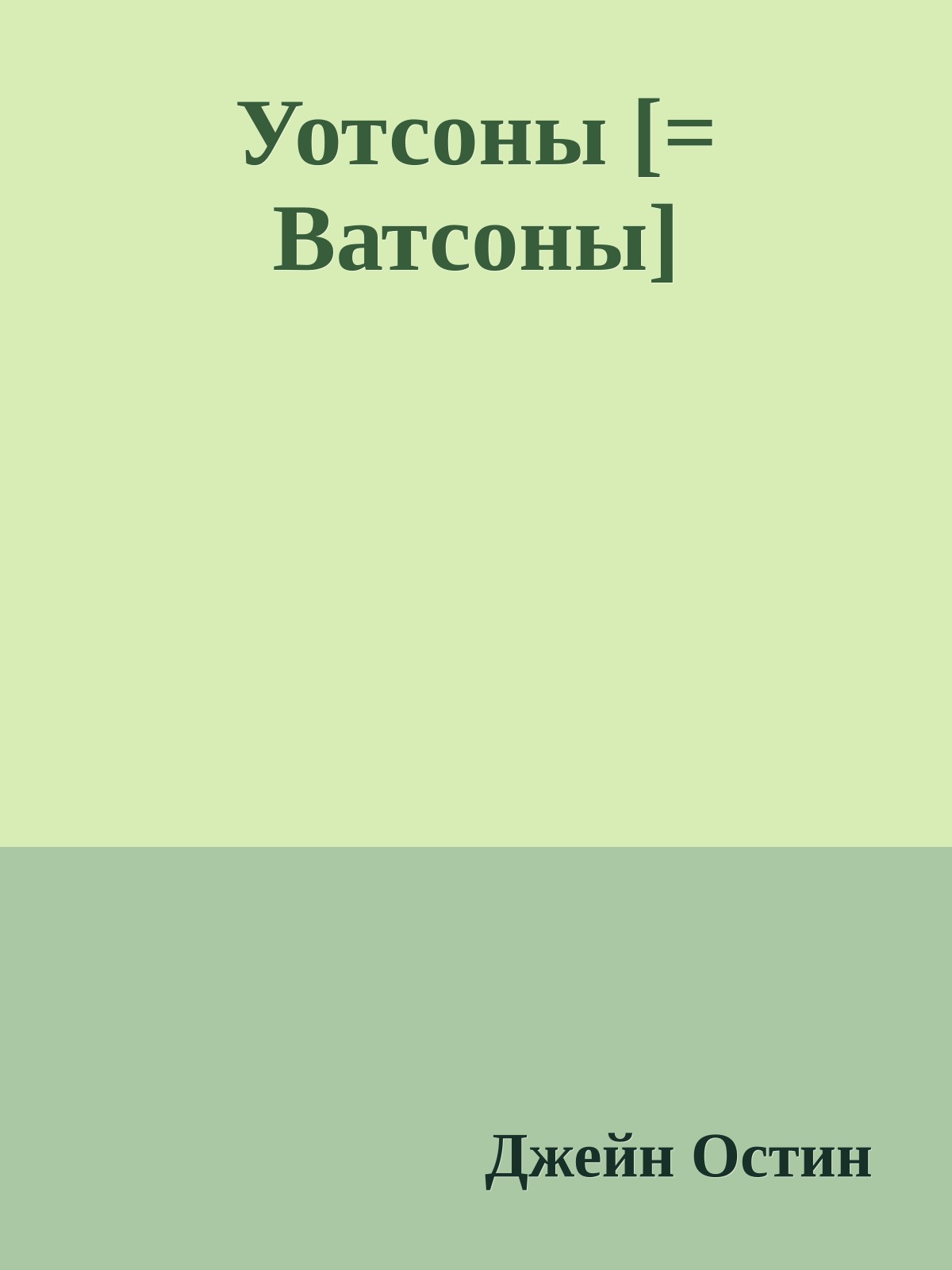 Уотсоны [= Ватсоны]