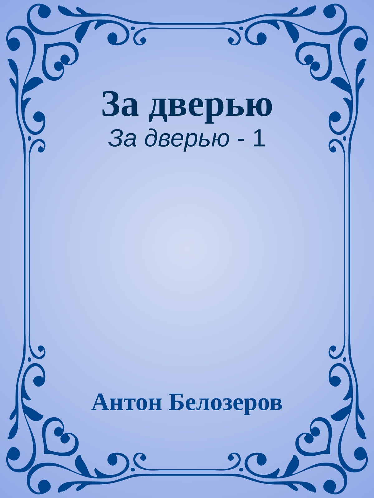 За дверью