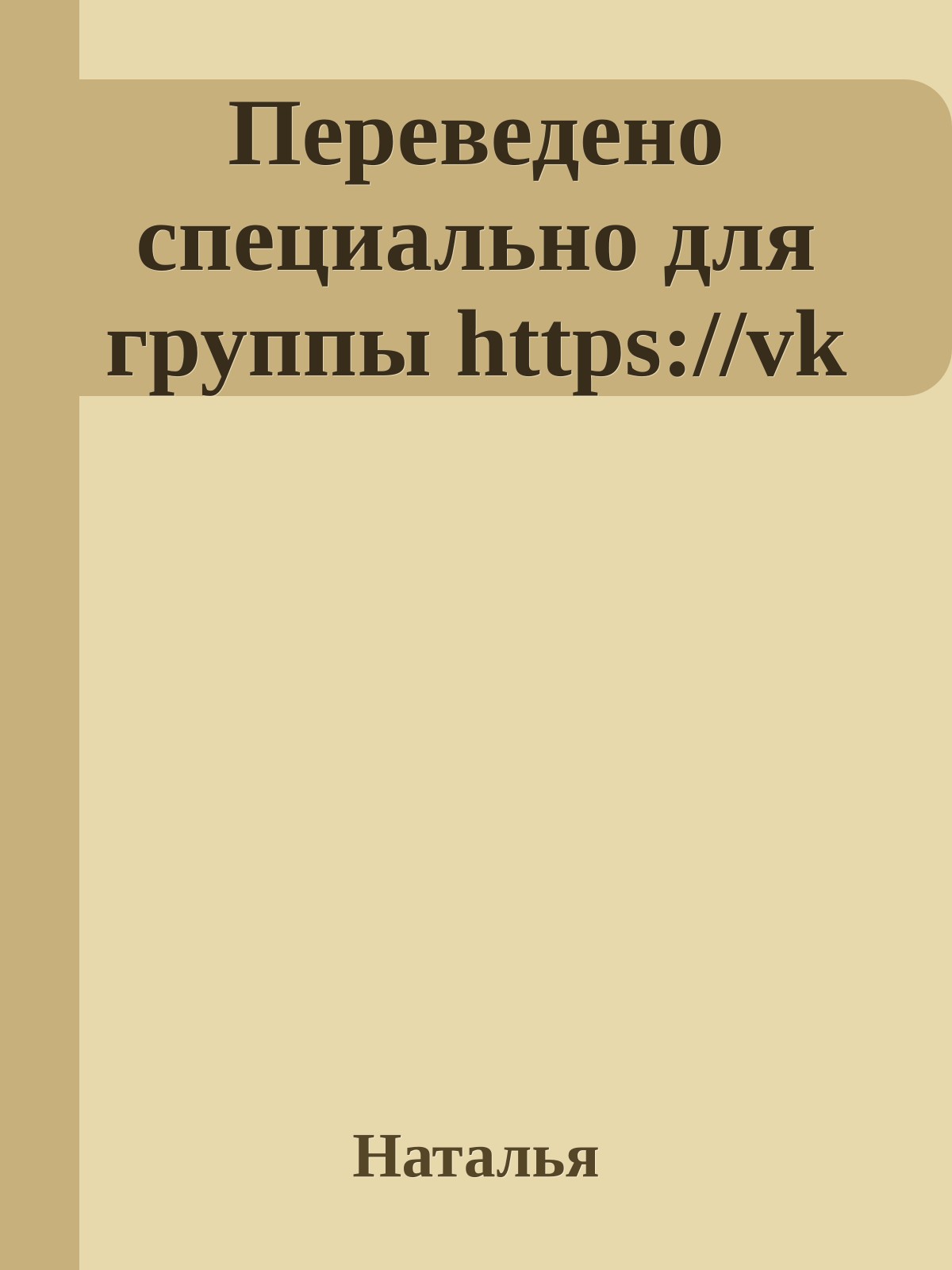 Переведено специально для группы https://vk