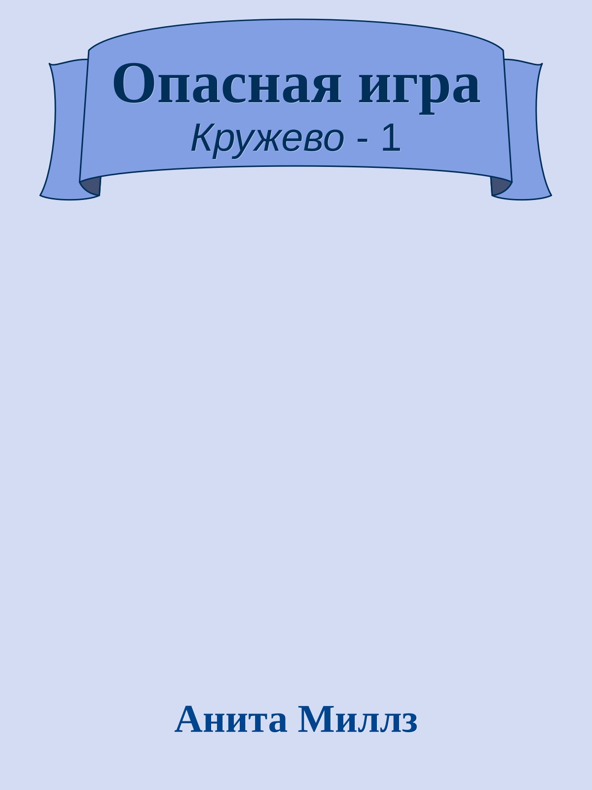 Опасная игра