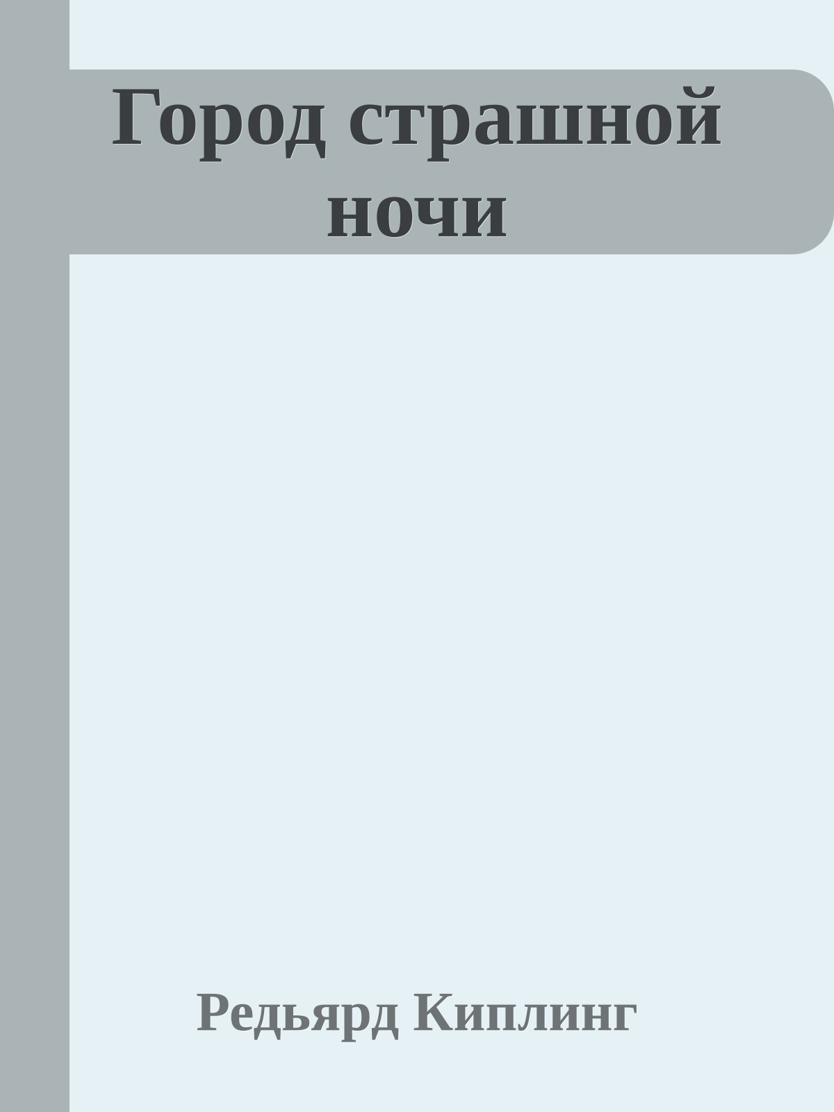 Город страшной ночи