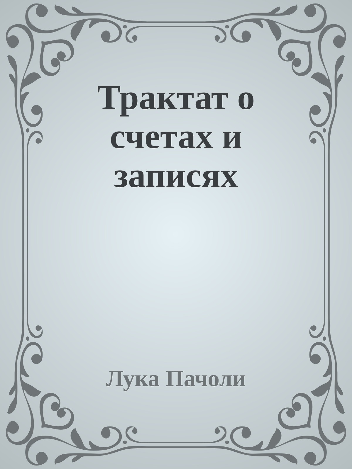 Трактат о счетах и записях