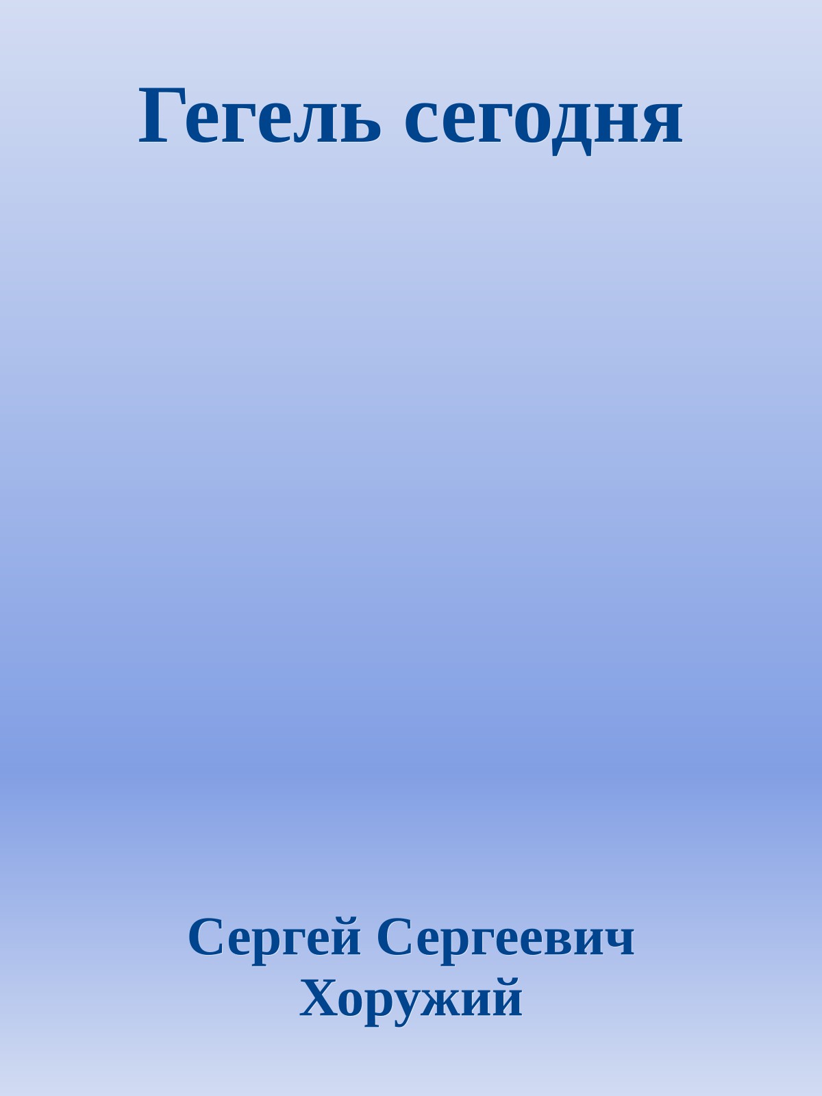 Гегель сегодня