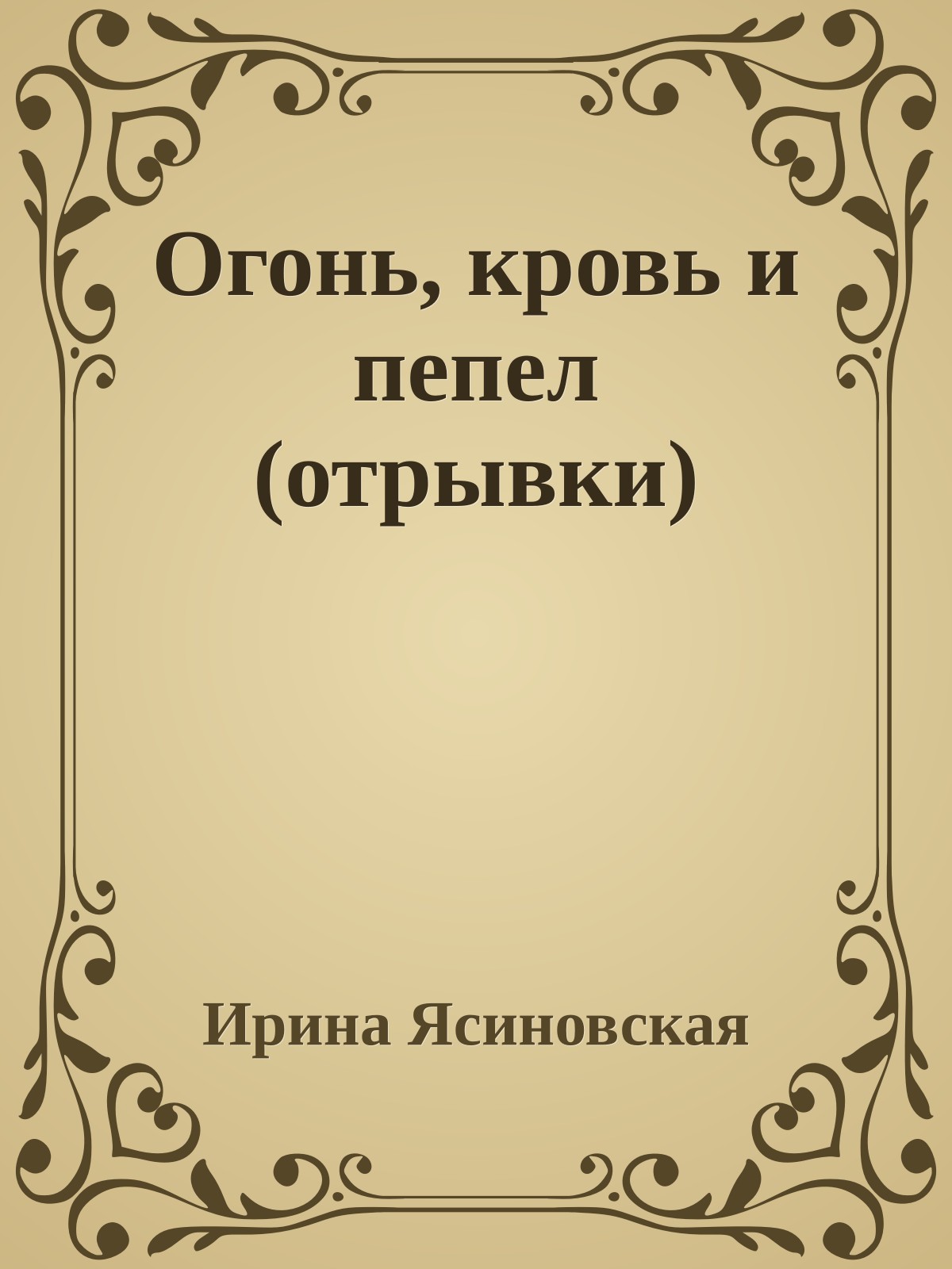 Огонь, кровь и пепел (отрывки)