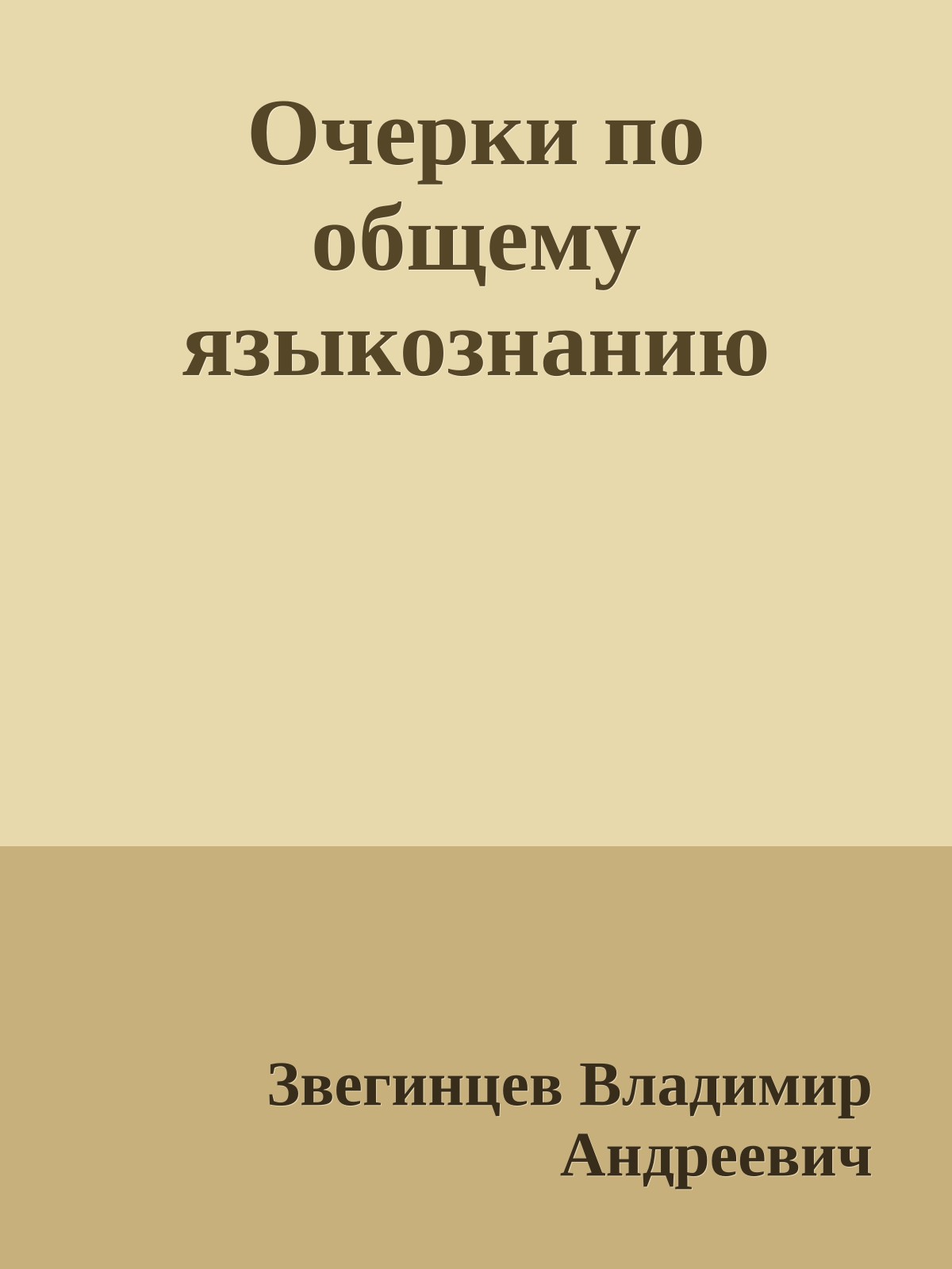 Очерки по общему языкознанию