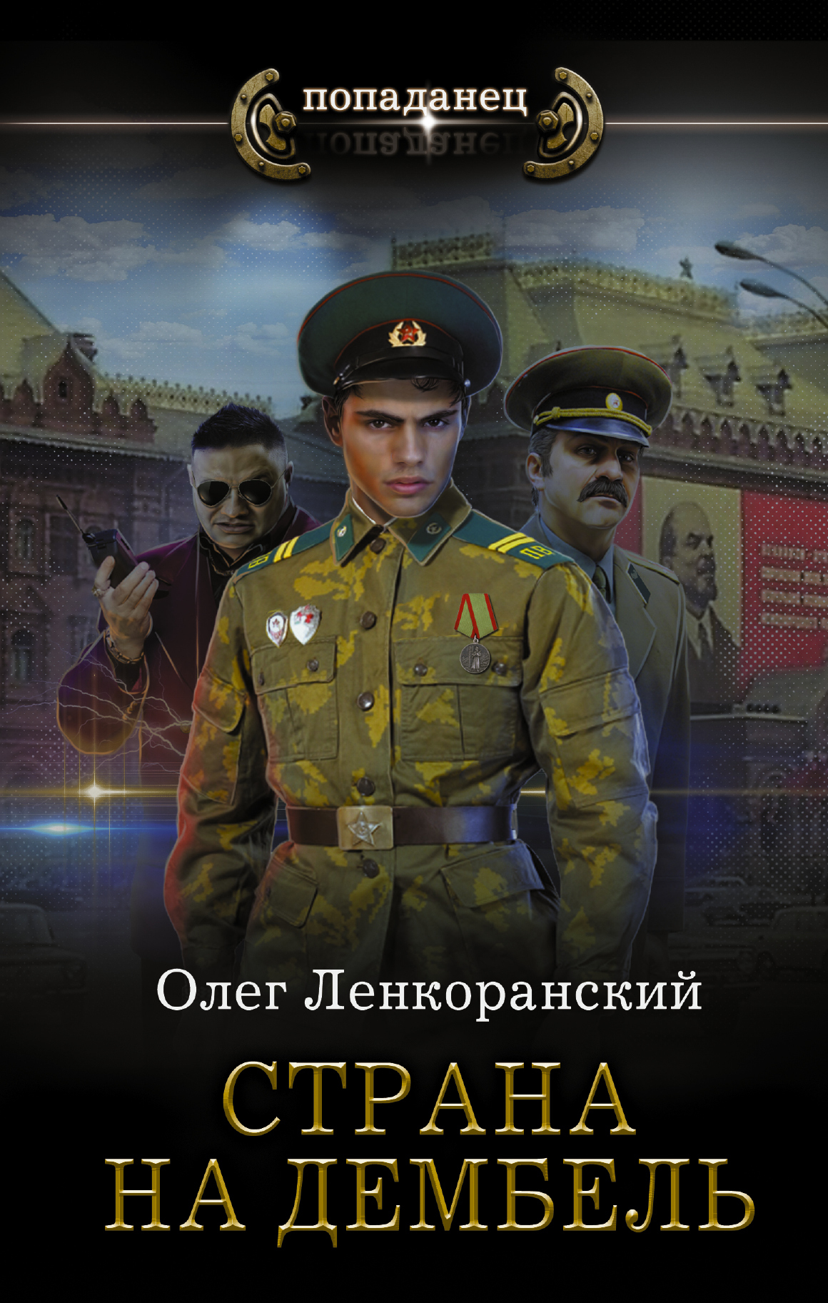 Страна на дембель [litres]