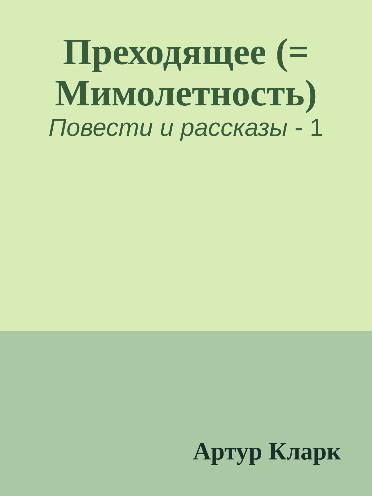 Преходящее (= Мимолетность)
