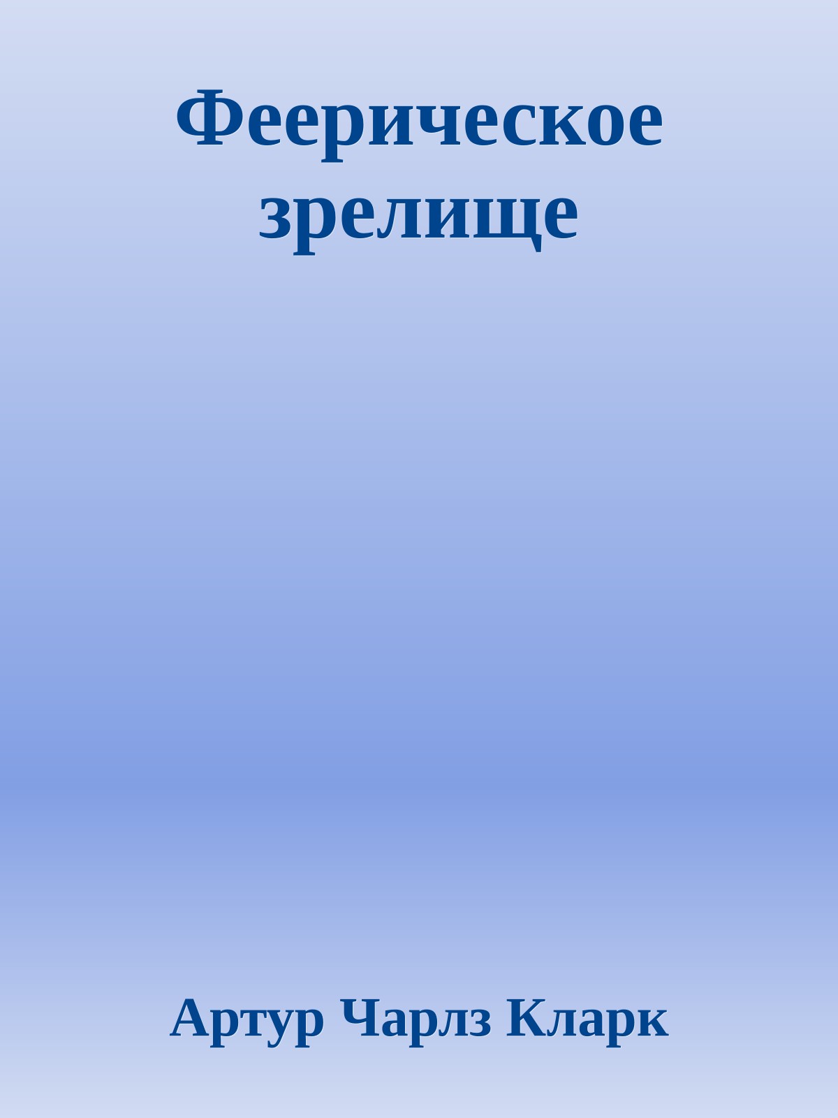 Феерическое зрелище