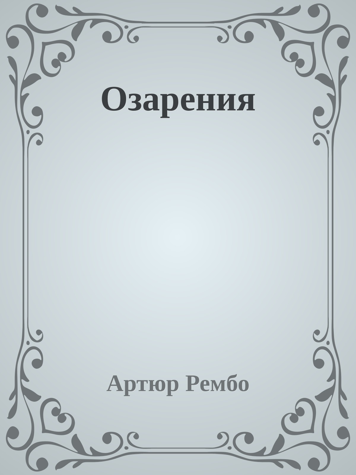 Озарения