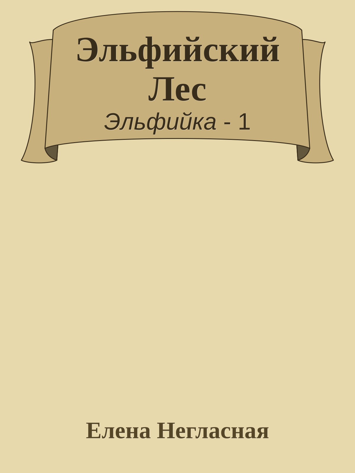 Эльфийский Лес