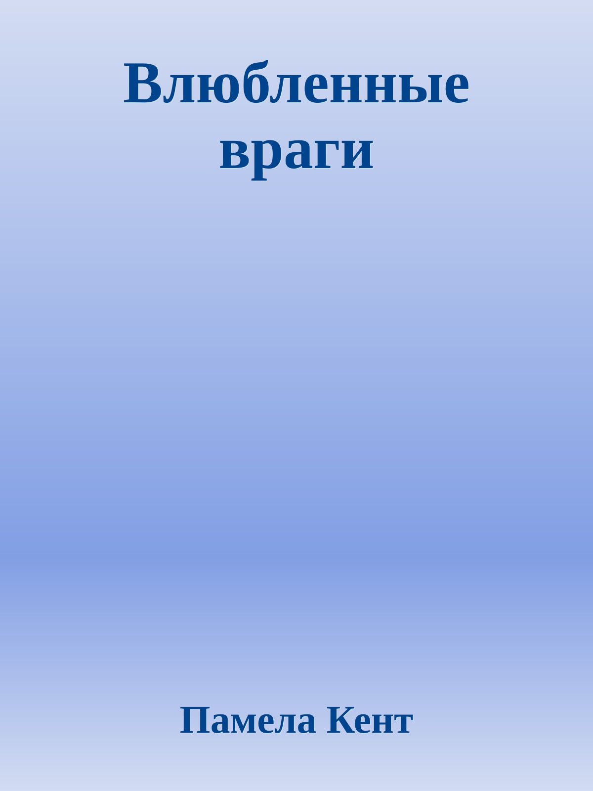 Влюбленные враги