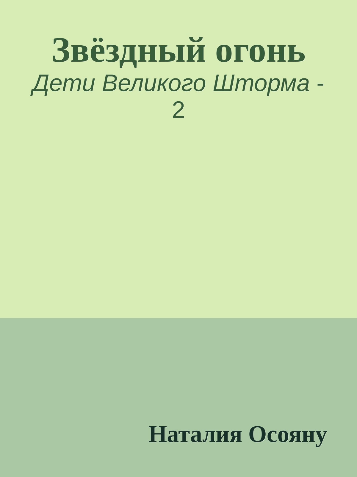 Звёздный огонь