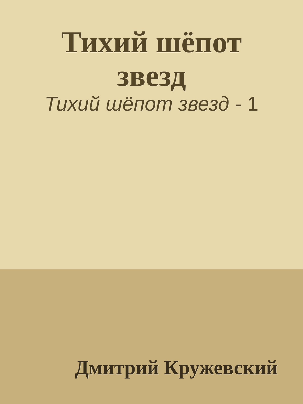 Тихий шёпот звезд