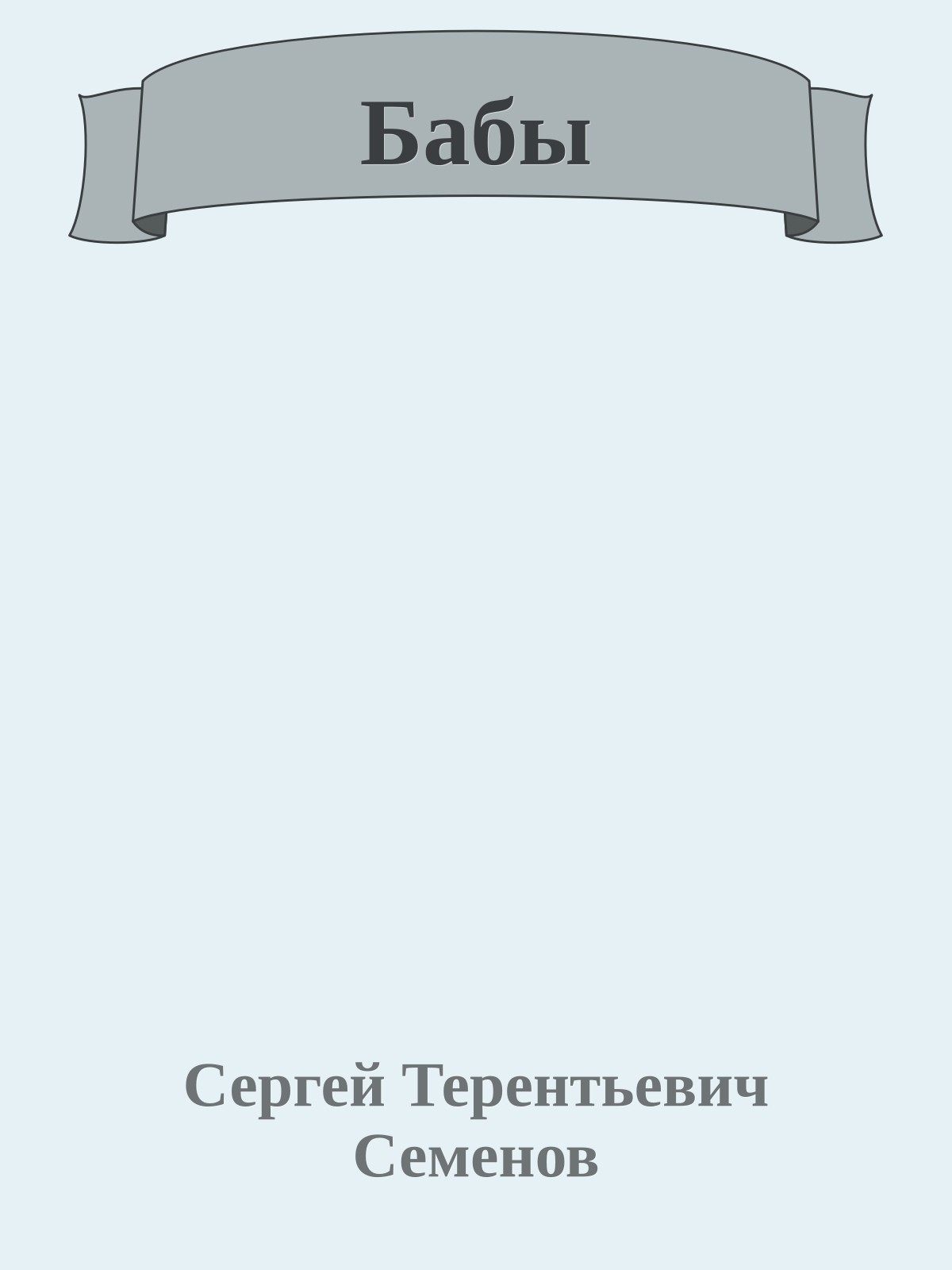 Бабы
