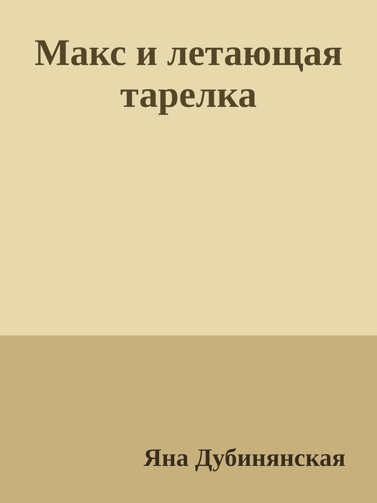 Макс и летающая тарелка