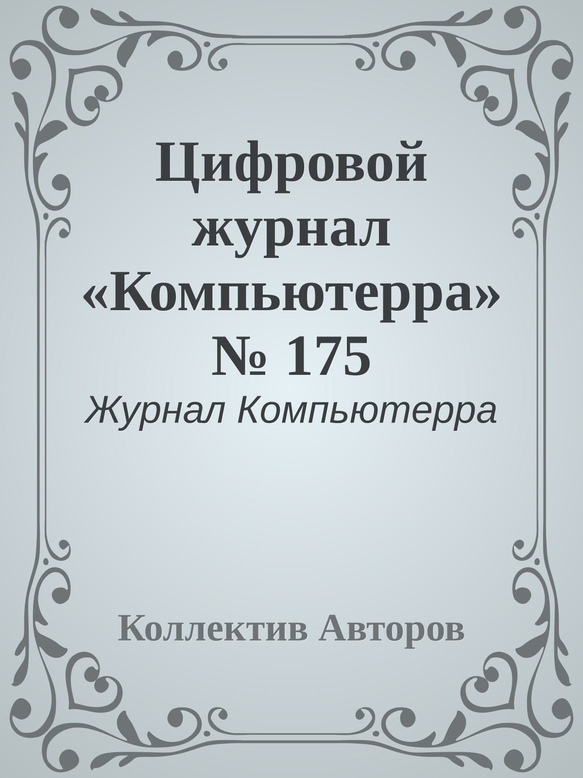 Цифровой журнал «Компьютерра» № 175