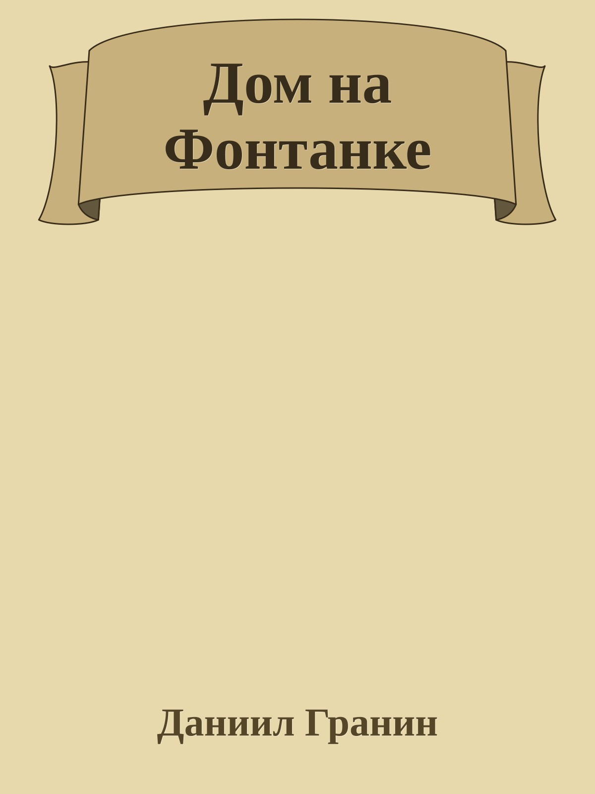 Дом на Фонтанке