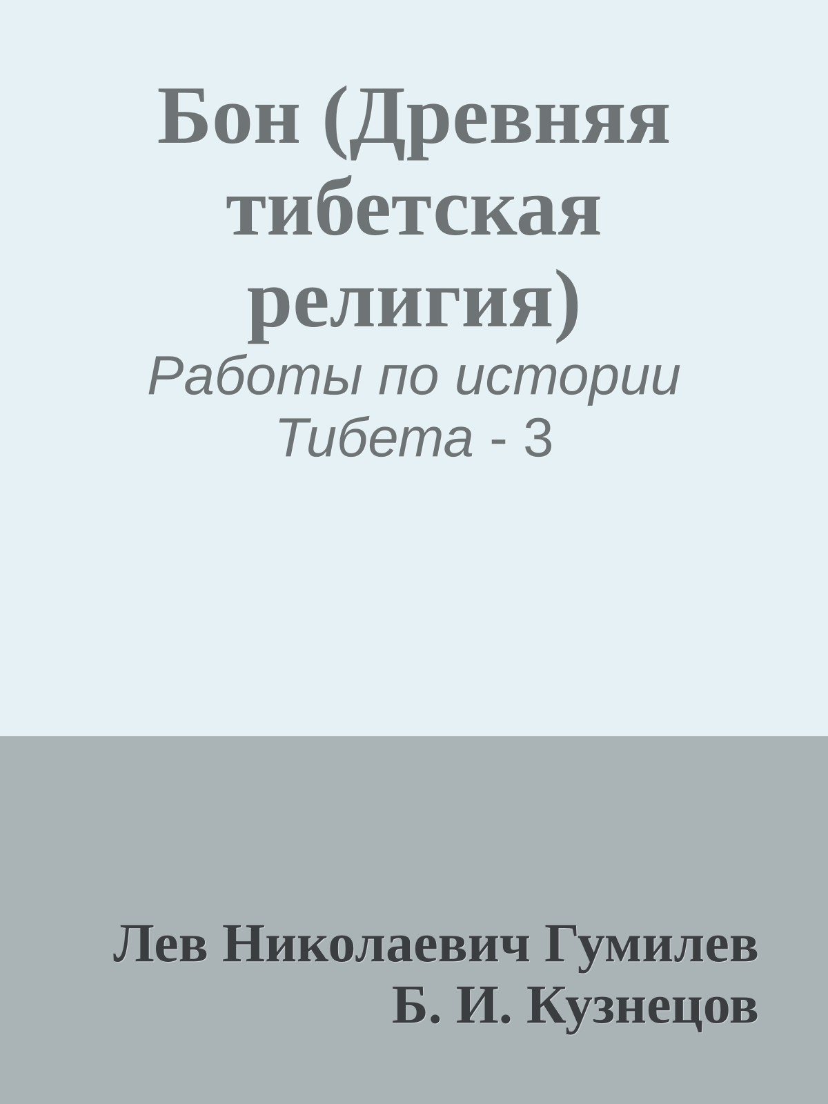 Бон (Древняя тибетская религия)