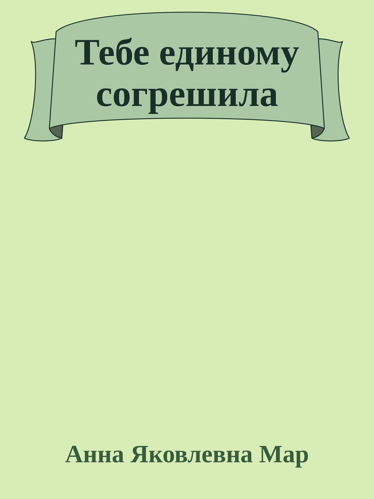 Тебе единому согрешила