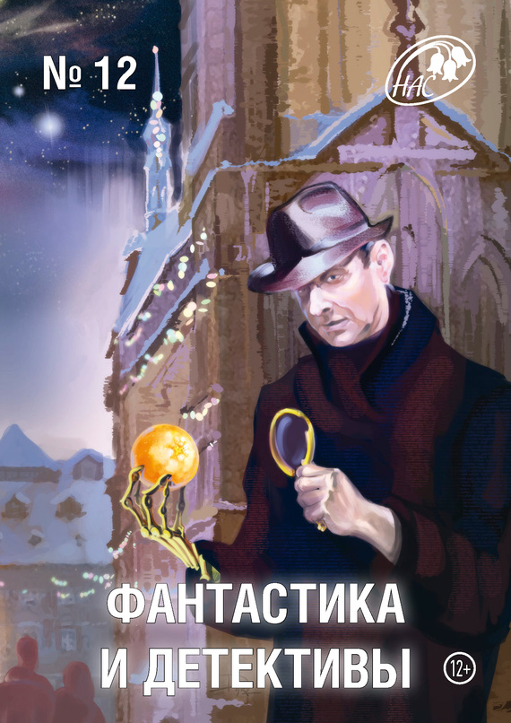 Журнал «Фантастика и Детективы» №12 2013