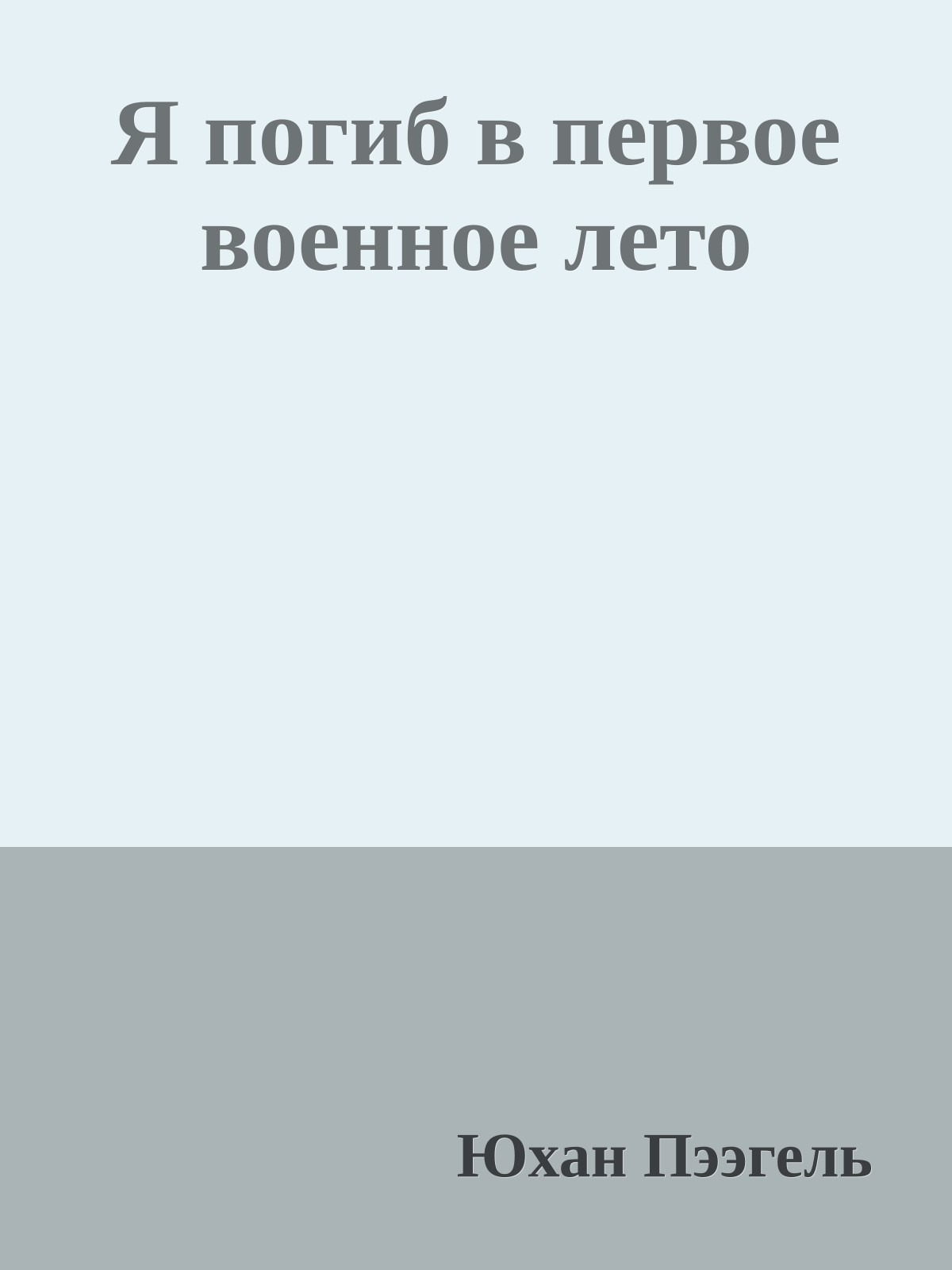 Я погиб в первое военное лето